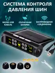 Система мониторинга давления в шинах TPMS, для автомобиля, с солнечной зарядкой и дисплеем