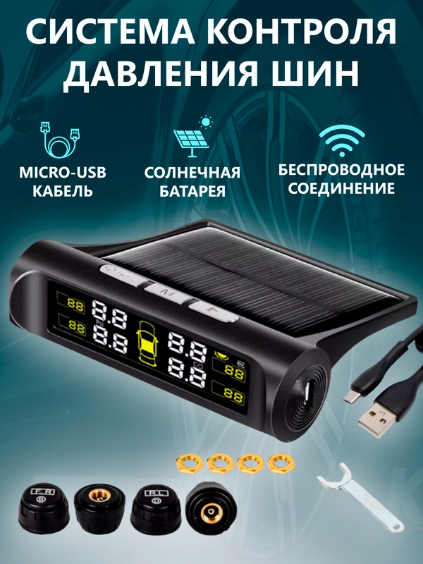 Система мониторинга давления в шинах TPMS, для автомобиля, с солнечной зарядкой и дисплеем