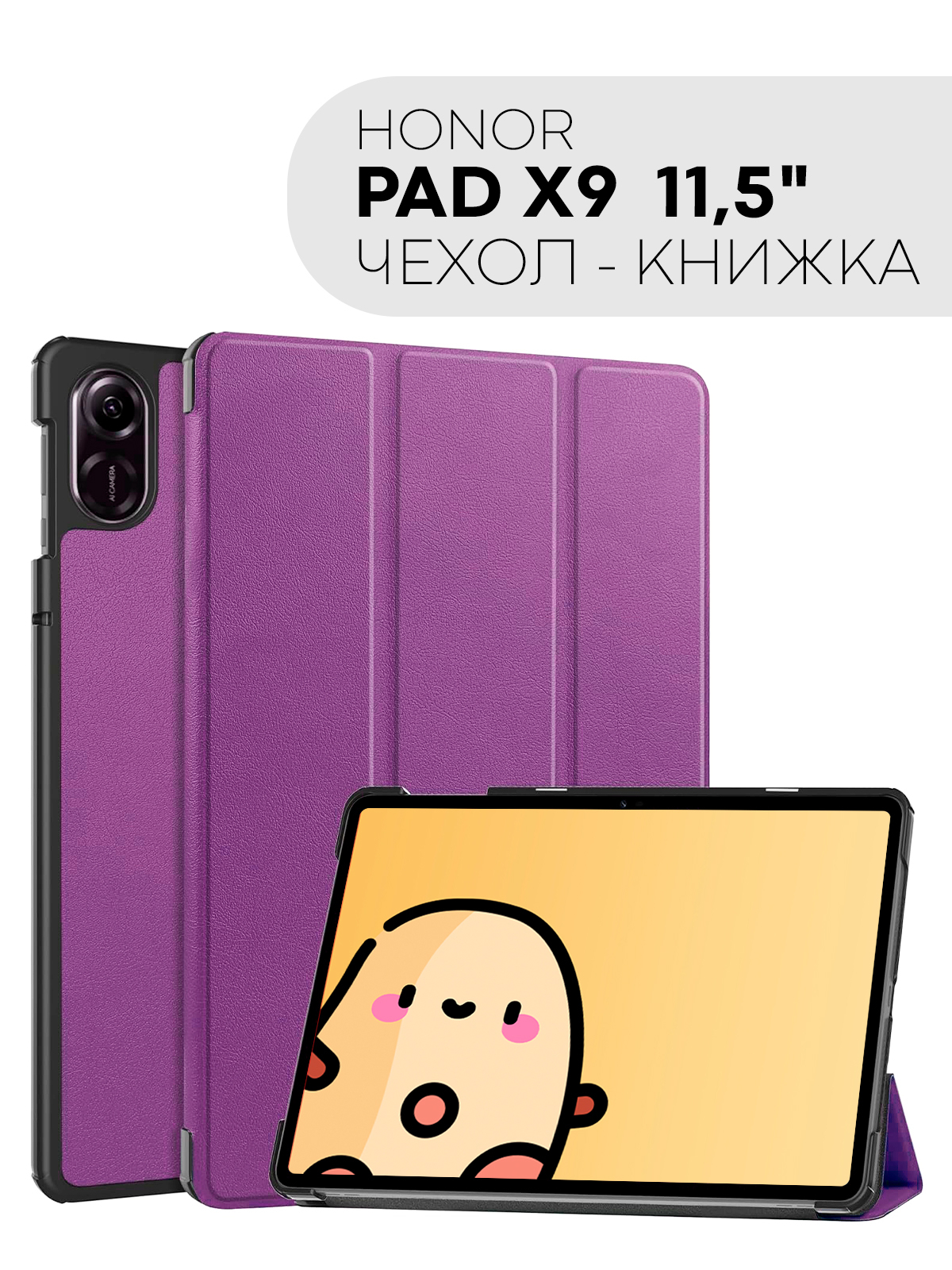 Чехол-книжка для планшета Honor Pad X9 из экокожи КАРТОФАН с функцией  подставки, 11.5