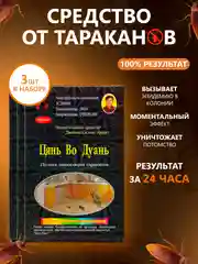 Цянь Во Дуань - отрава от тараканов, клопов, муравьев, насекомых