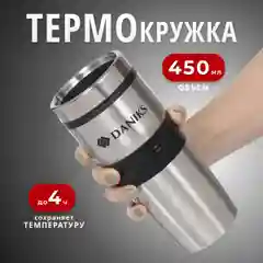 Термокружка нерж сталь, пластик, 0.45 л, Daniks
