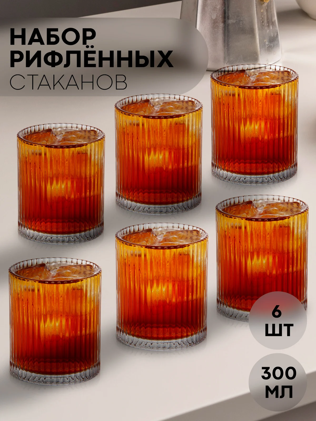 Кремовый стакан стеклянный КАРТОФАН для виски коктейлей воды сока граненый, подарочный набор, узоры