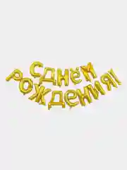Золотой шары С днем рождения ! Буквы фольгированный