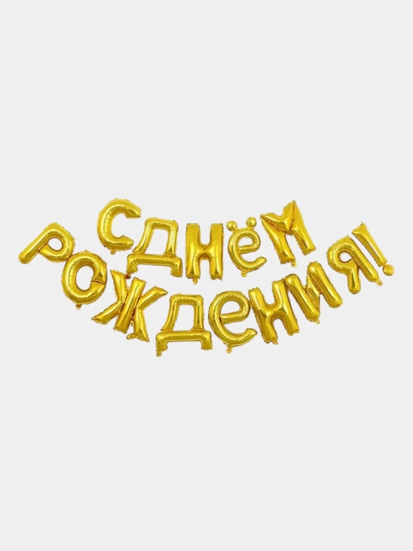 Шары С днем рождения ! Буквы фольгированный