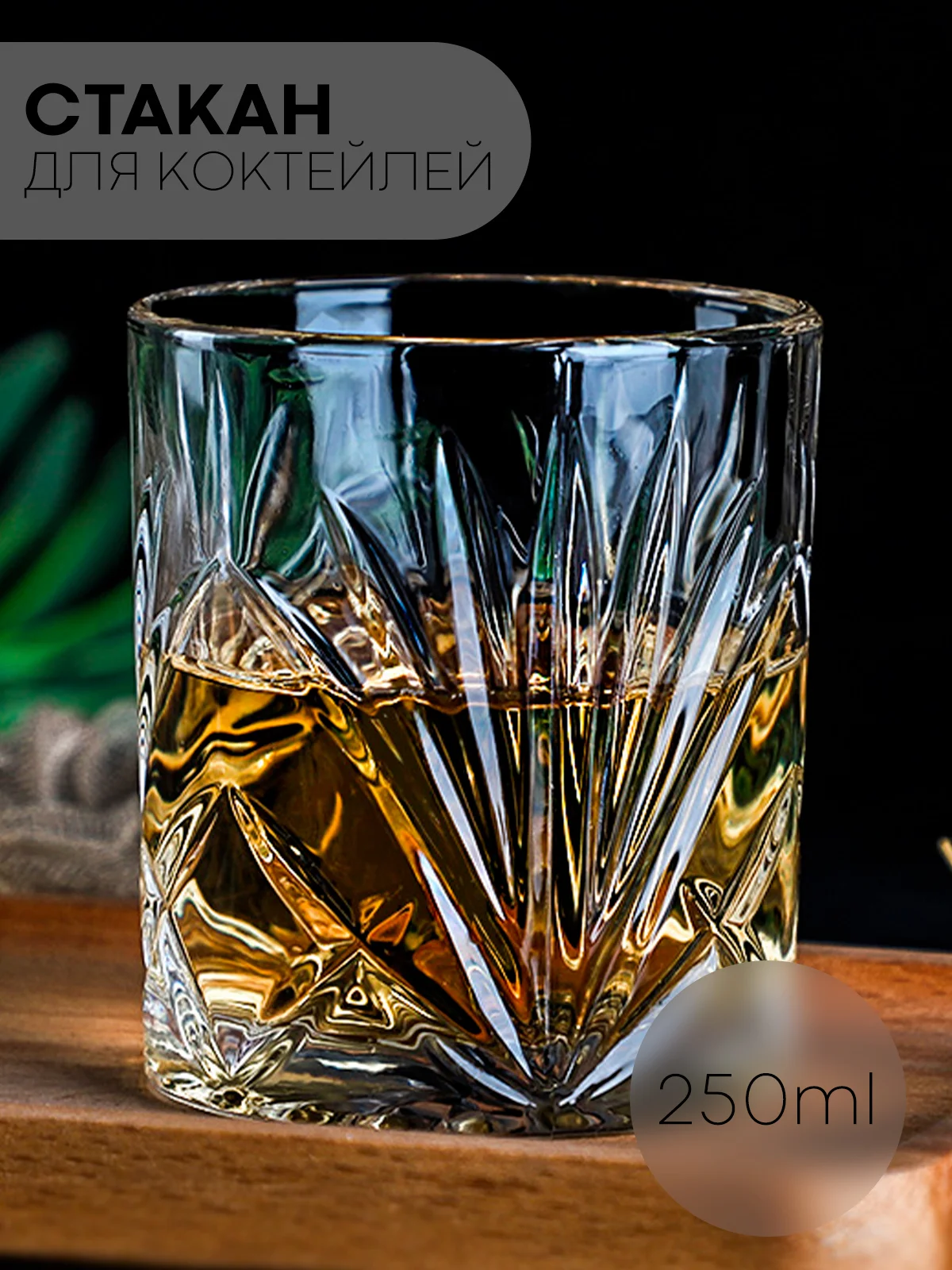 Кремовый стакан стеклянный КАРТОФАН для виски коктейлей воды сока граненый, подарочный набор, узоры