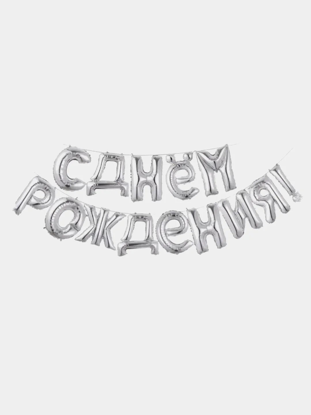 Серебряный шары С днем рождения ! Буквы фольгированный
