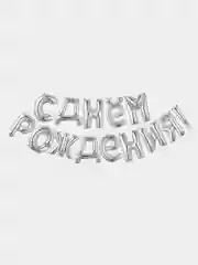 Серебряный шары С днем рождения ! Буквы фольгированный