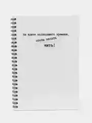 Блокнот "Не ждите", формат А5, на пружине, 80 листов, 160 страниц