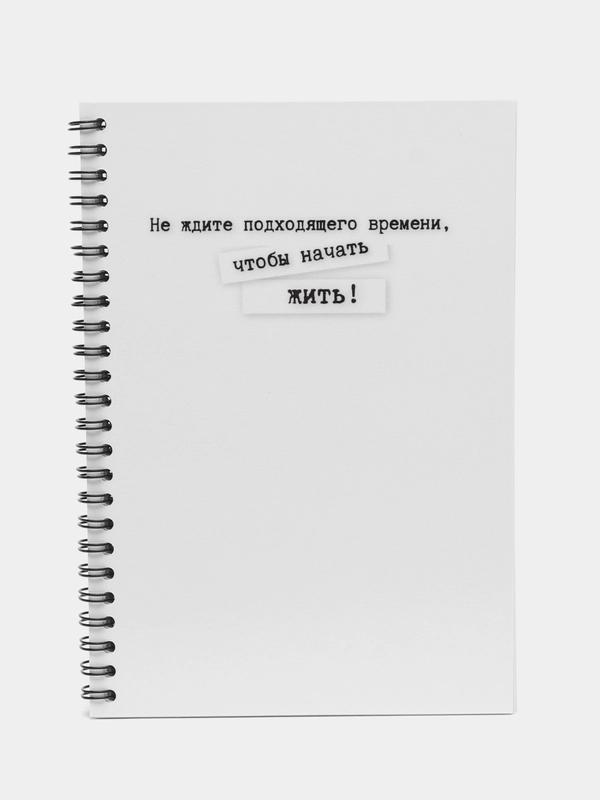 Блокнот "Не ждите", формат А5, на пружине, 80 листов, 160 страниц