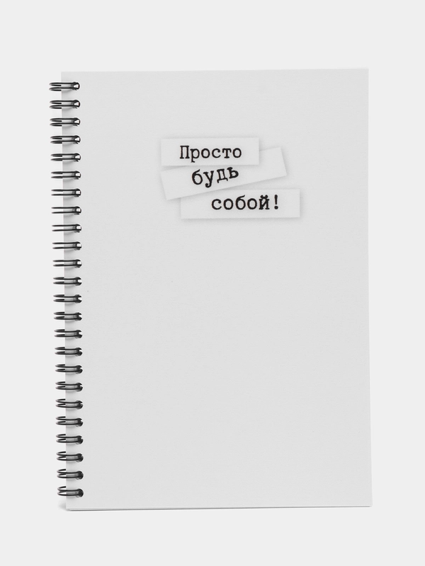 Блокнот "Просто будь собой", формат А5, на пружине, 80 листов, 160 страниц