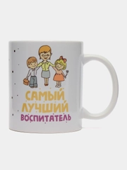 Кружка сувенирная, подарочная, с принтом " Самый лучший воспитатель "