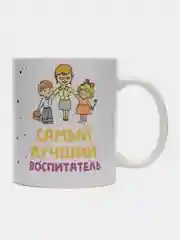Кружка сувенирная, подарочная, с принтом " Самый лучший воспитатель "