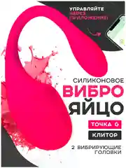 Розовый вибратор "Умное виброяйцо", с дистанционным управлением через приложение