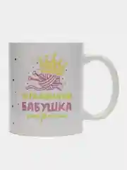 Кружка сувенирная, подарочная, с принтом " Главная бабушка страны "