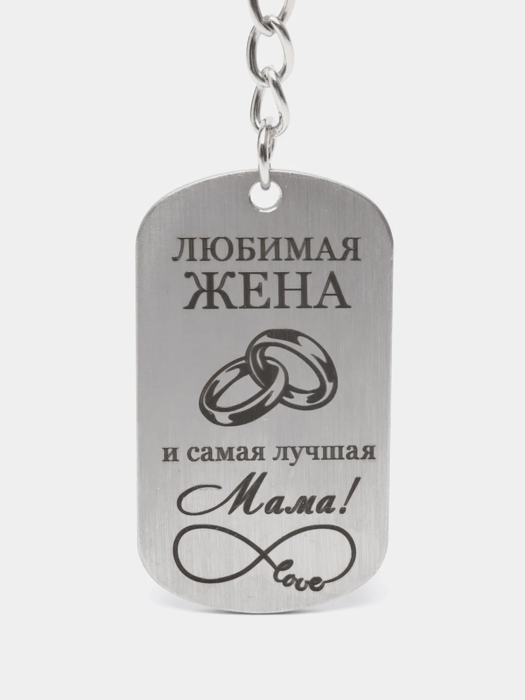 Брелок металлический, подарок жене, маме