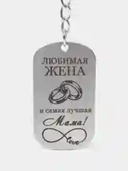Брелок металлический, подарок жене, маме