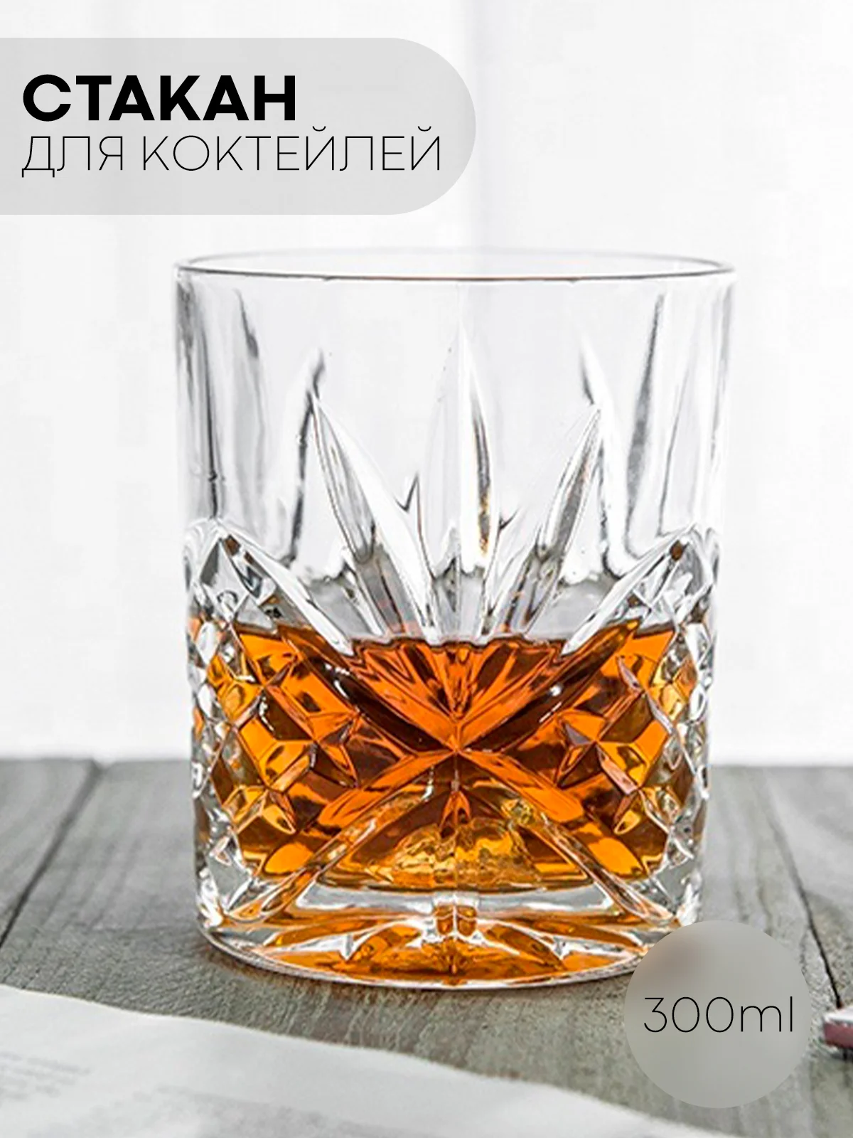 Пудровый стакан стеклянный КАРТОФАН для виски коктейлей воды сока граненый, подарочный набор, узоры