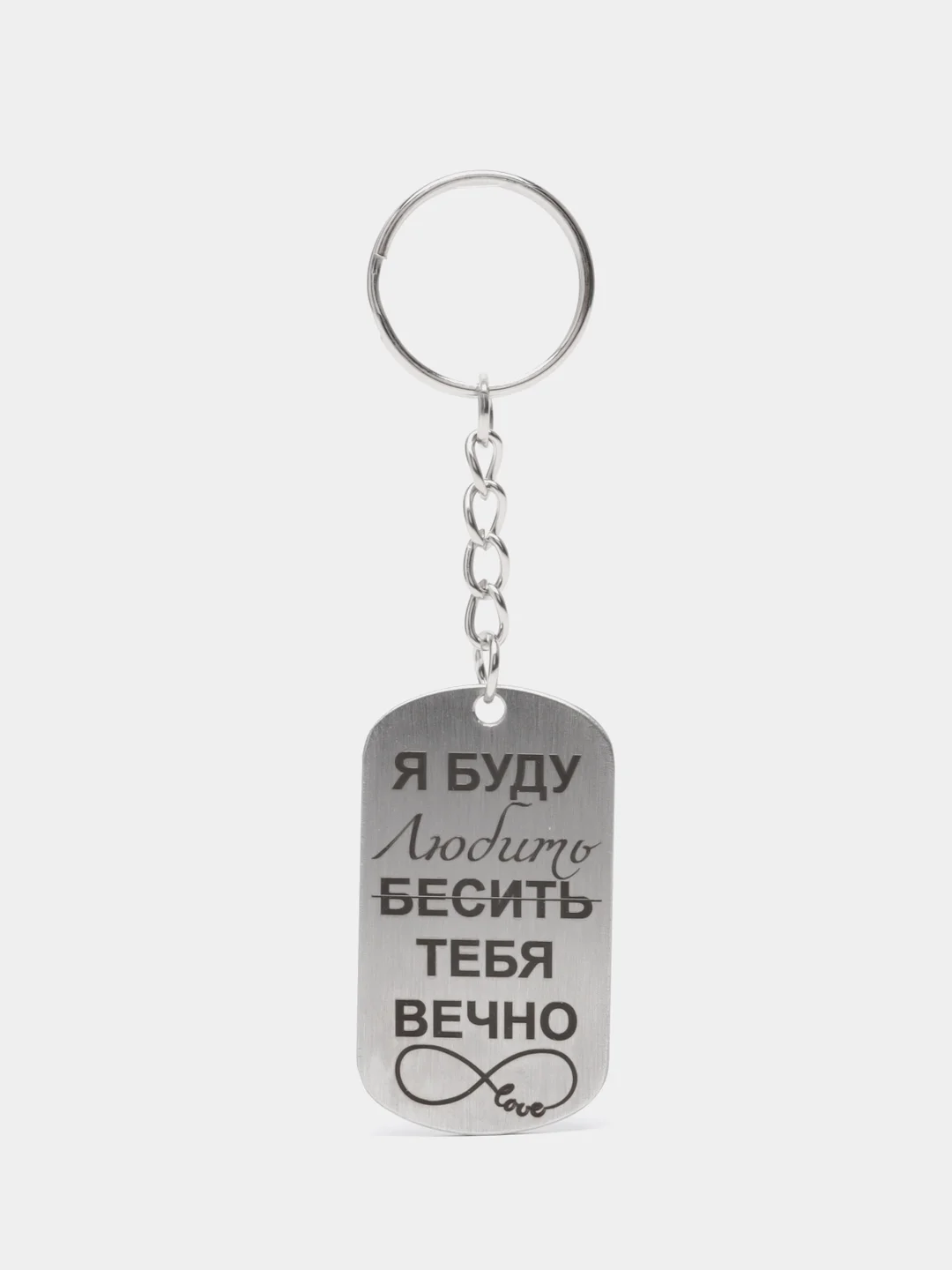 Брелок металлический с надписью, подарок любимому