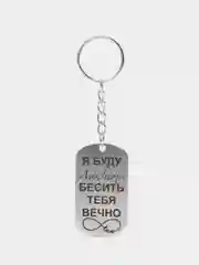 Брелок металлический с надписью, подарок любимому