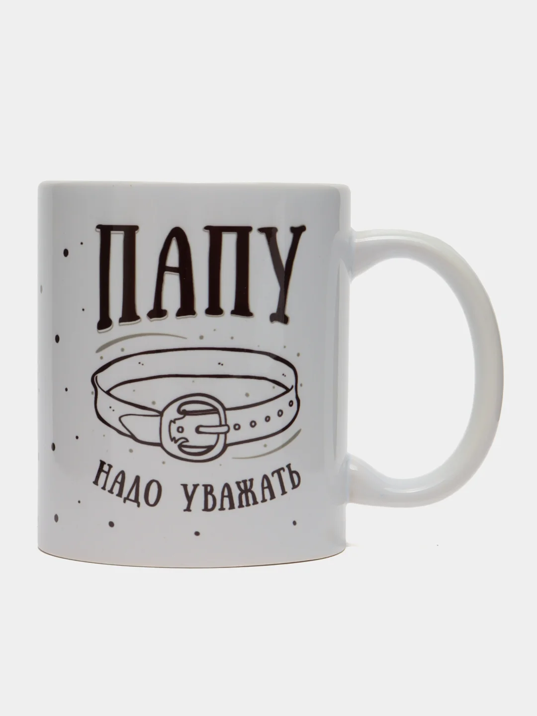 Кружка сувенирная, подарочная, с принтом " Папу надо уважать "
