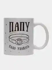 Кружка сувенирная, подарочная, с принтом " Папу надо уважать "