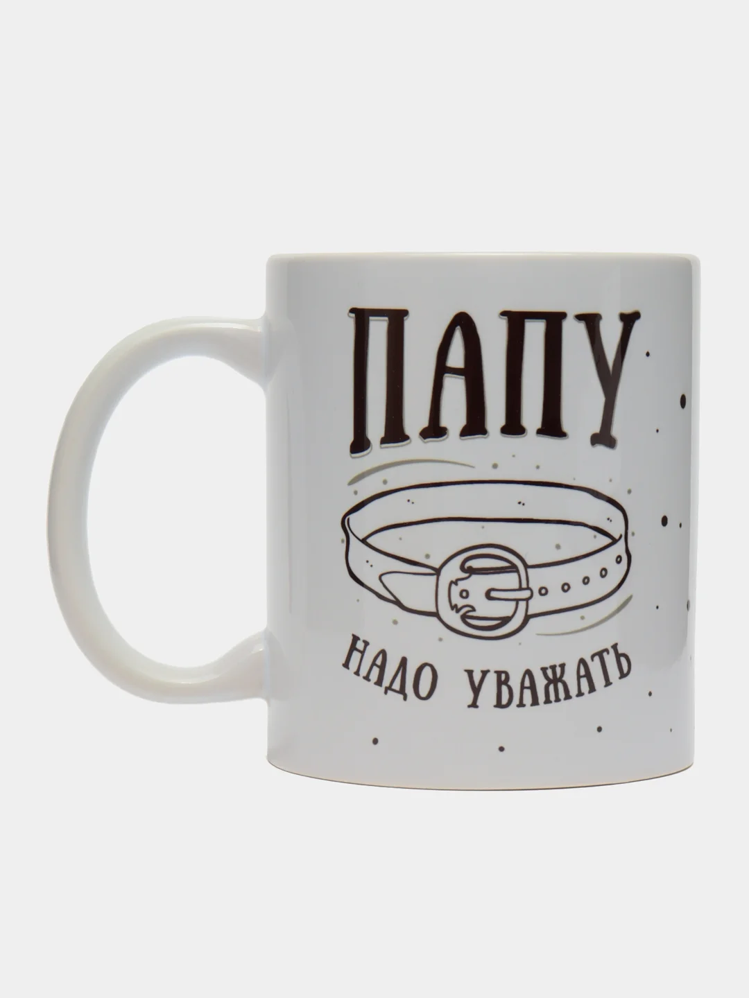 Кружка сувенирная, подарочная, с принтом " Папу надо уважать "