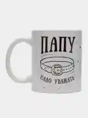 Кружка сувенирная, подарочная, с принтом " Папу надо уважать "