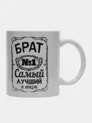 Кружка сувенирная, подарочная, с принтом " Самый лучший в мире брат № 1  "