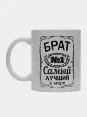 Кружка сувенирная, подарочная, с принтом " Самый лучший в мире брат № 1  "