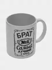 Кружка сувенирная, подарочная, с принтом " Самый лучший в мире брат № 1  "