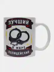 Кружка сувенирная, подарочная, с принтом " Лучший в мире полицейский "