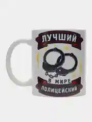 Кружка сувенирная, подарочная, с принтом " Лучший в мире полицейский "