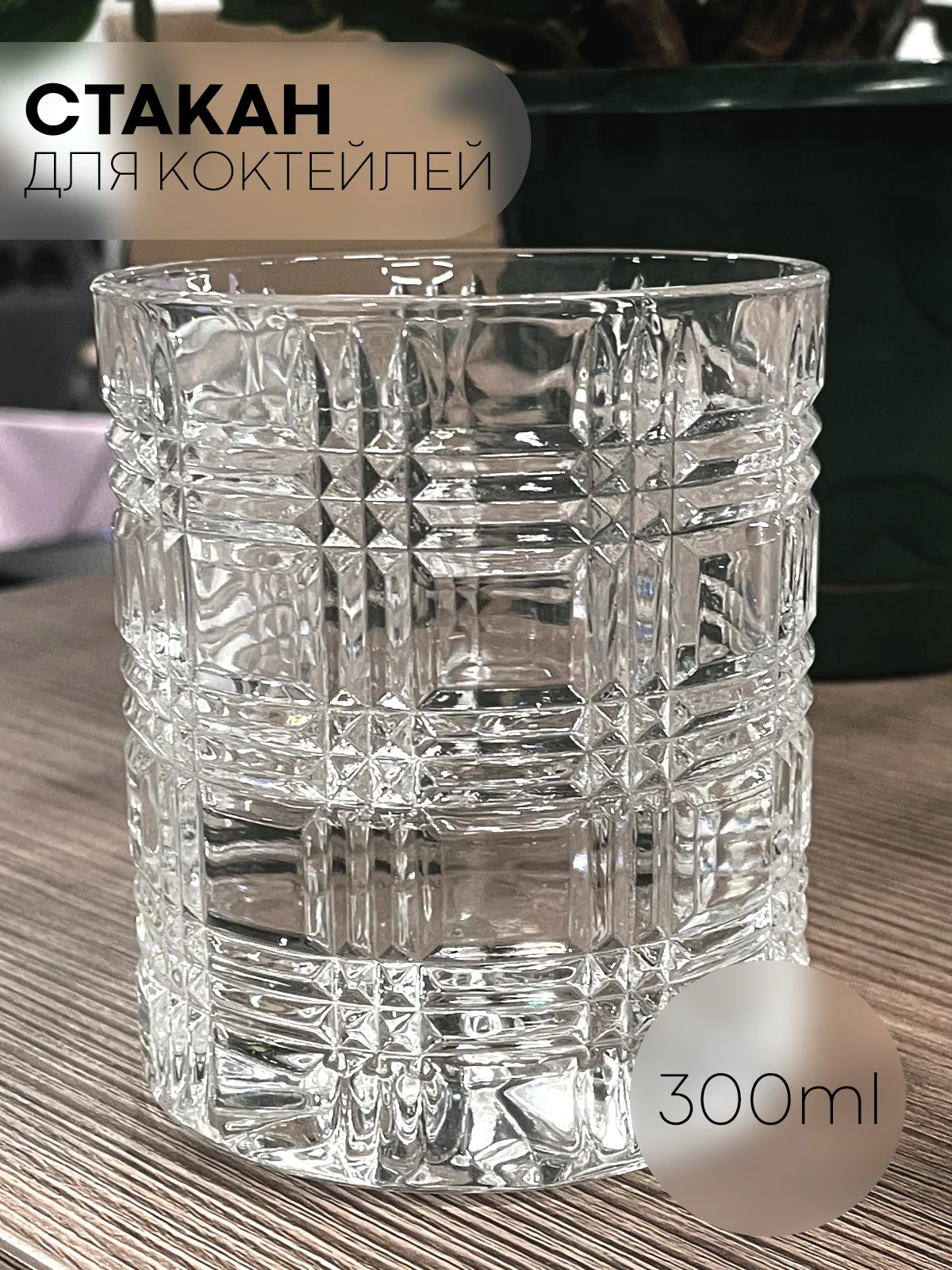 Слоновая кость стакан стеклянный КАРТОФАН для виски коктейлей воды сока граненый, подарочный набор, узоры