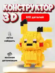 Желтый детский 3D конструктор "Человек паук", "Капитан Америка", "Марио", "Бэтмен", "Пикачу"