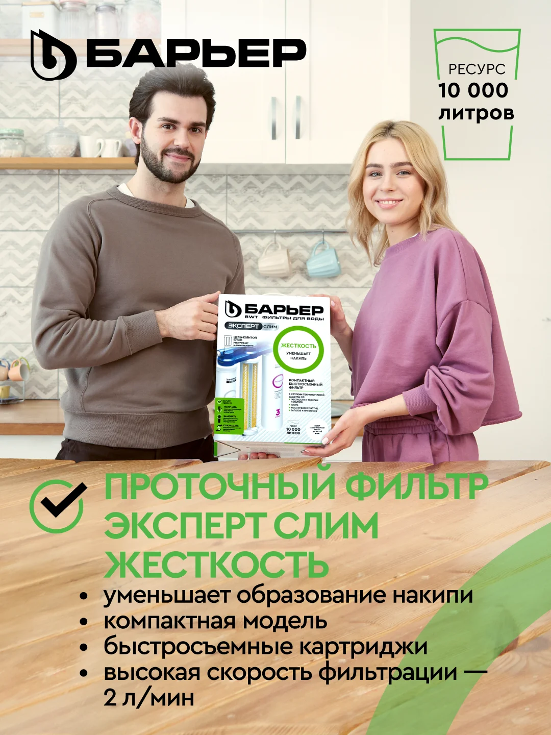 Фильтр под мойку для очистки воды трехступенчатый БАРЬЕР ЭКСПЕРТ СЛИМ Жесткость, без крана