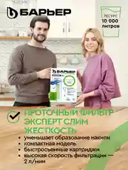 Фильтр под мойку для очистки воды трехступенчатый БАРЬЕР ЭКСПЕРТ СЛИМ Жесткость, без крана