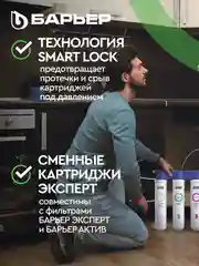 Фильтр под мойку для очистки воды трехступенчатый БАРЬЕР ЭКСПЕРТ СЛИМ Жесткость, без крана