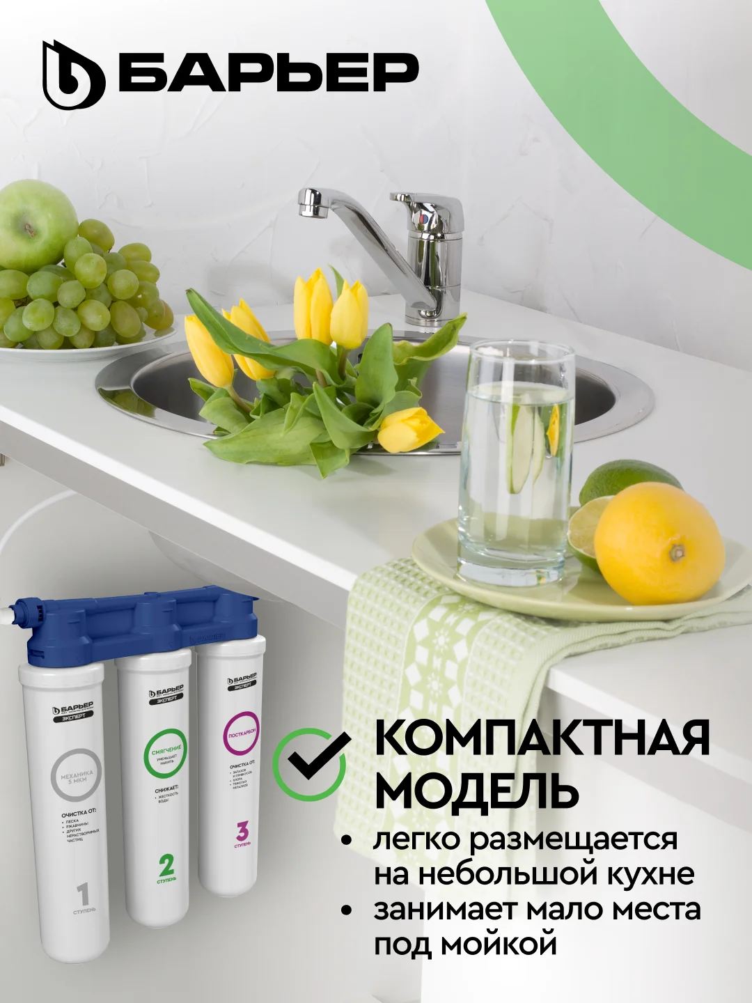 Фильтр под мойку для очистки воды трехступенчатый БАРЬЕР ЭКСПЕРТ СЛИМ Жесткость, без крана