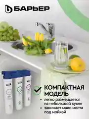 Фильтр под мойку для очистки воды трехступенчатый БАРЬЕР ЭКСПЕРТ СЛИМ Жесткость, без крана
