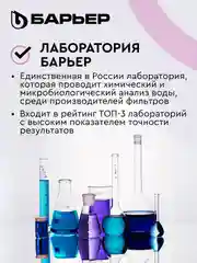 Комплект картриджей БАРЬЕР Профи Осмо и WaterFort Осмо Минерализатор RO, Р351Р01