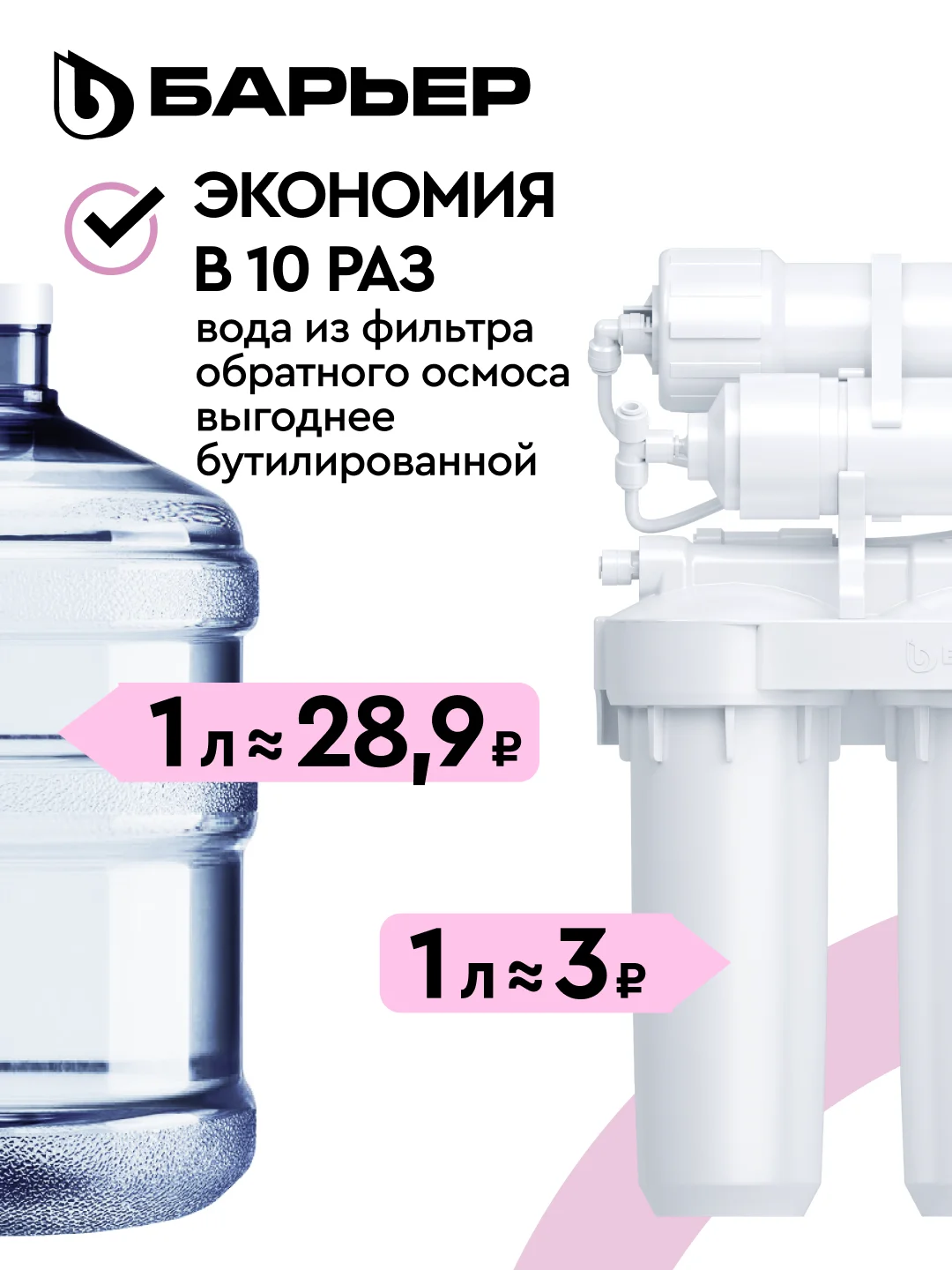 Комплект картриджей БАРЬЕР Профи Осмо и WaterFort Осмо Минерализатор RO, Р351Р01