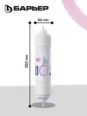 Комплект картриджей БАРЬЕР Профи Осмо и WaterFort Осмо Минерализатор RO, Р351Р01