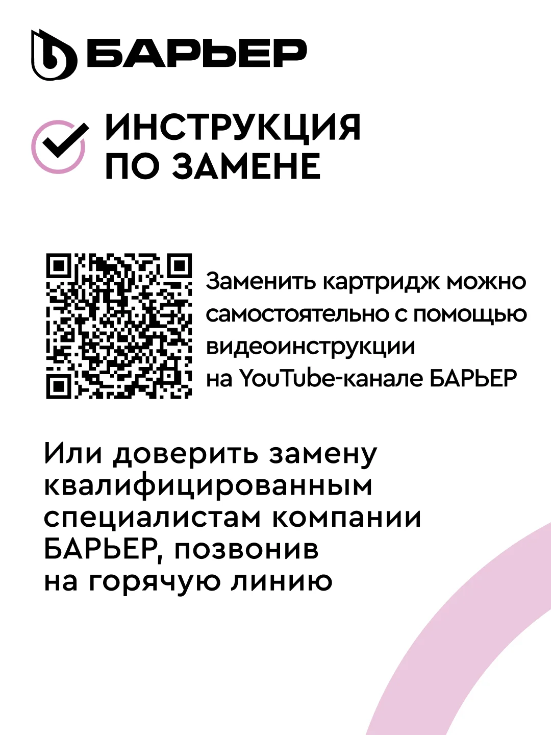 Комплект картриджей БАРЬЕР Профи Осмо и WaterFort Осмо Минерализатор RO, Р351Р01