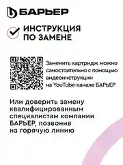 Комплект картриджей БАРЬЕР Профи Осмо и WaterFort Осмо Минерализатор RO, Р351Р01
