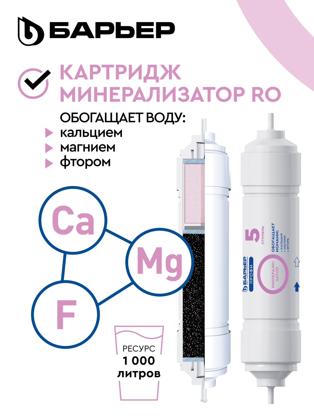 Комплект картриджей БАРЬЕР Профи Осмо и WaterFort Осмо Минерализатор RO, Р351Р01