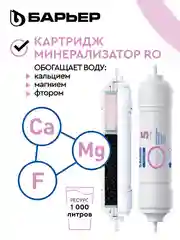 Комплект картриджей БАРЬЕР Профи Осмо и WaterFort Осмо Минерализатор RO, Р351Р01