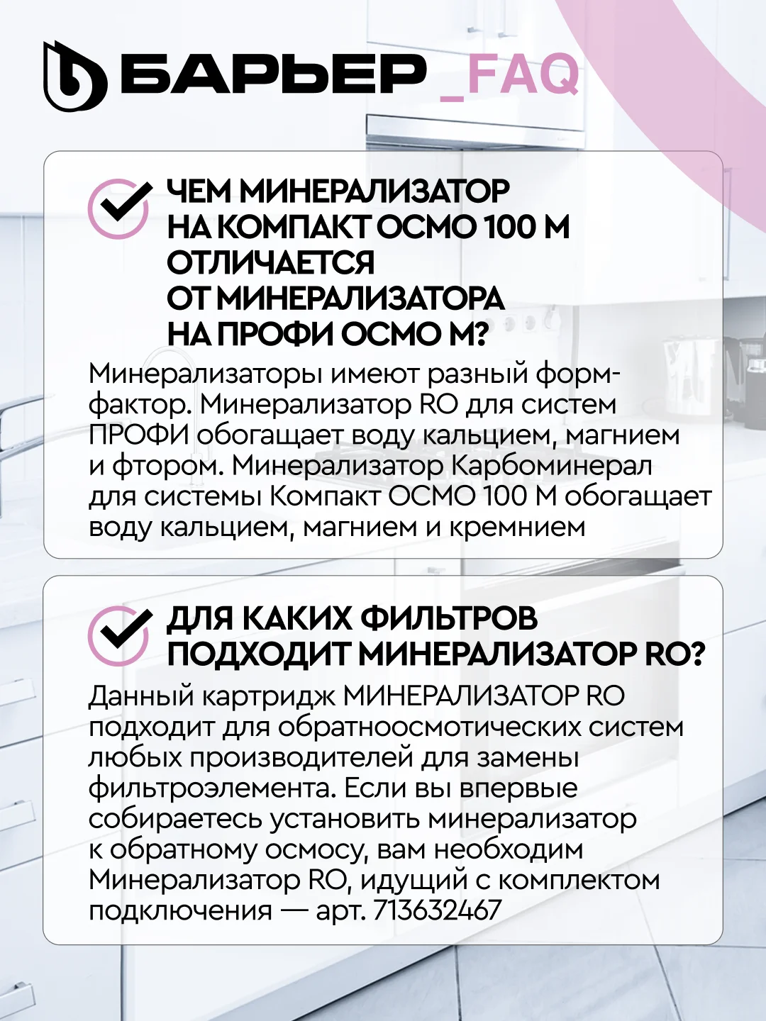 Комплект картриджей БАРЬЕР Профи Осмо и WaterFort Осмо Минерализатор RO, Р351Р01