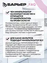 Комплект картриджей БАРЬЕР Профи Осмо и WaterFort Осмо Минерализатор RO, Р351Р01