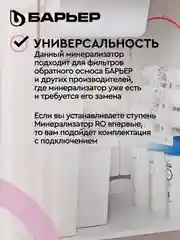 Комплект картриджей БАРЬЕР Профи Осмо и WaterFort Осмо Минерализатор RO, Р351Р01