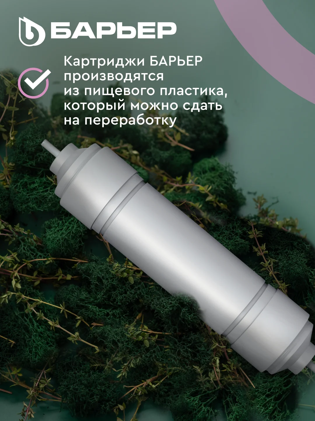 Комплект картриджей БАРЬЕР Профи Осмо и WaterFort Осмо Минерализатор RO, Р351Р01